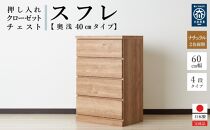 60cm幅4段(奥浅タイプ40cm)&nbsp;&nbsp;押し入れ&nbsp;収納&nbsp;キャスター&nbsp;収納&nbsp;引き出し&nbsp;棚&nbsp;収納棚&nbsp;おしゃれ&nbsp;幅60cm&nbsp;奥行40cm&nbsp;高さ86cm&nbsp;スフレ(ナチュラル)
