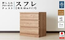 60cm幅3段(奥浅タイプ40cm)&nbsp;&nbsp;押し入れ&nbsp;収納&nbsp;キャスター&nbsp;収納&nbsp;引き出し&nbsp;棚&nbsp;収納棚&nbsp;おしゃれ&nbsp;幅60cm&nbsp;奥行40cm&nbsp;高さ67cm&nbsp;スフレ(ナチュラル)