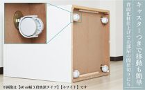 60cm幅3段(奥深タイプ40cm)&nbsp;&nbsp;押し入れ&nbsp;収納&nbsp;キャスター&nbsp;収納&nbsp;引き出し&nbsp;棚&nbsp;収納棚&nbsp;おしゃれ&nbsp;幅60cm&nbsp;奥行40cm&nbsp;高さ67cm&nbsp;スフレ(ホワイト)