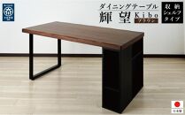 収納付き&nbsp;ダイニングテーブル&nbsp;150&nbsp;国産&nbsp;大きめ&nbsp;無垢材&nbsp;輝望&nbsp;ブラウン