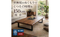 座卓&nbsp;ローテーブル&nbsp;150&nbsp;センターテーブル&nbsp;国産&nbsp;大きめ&nbsp;無垢材&nbsp;輝望&nbsp;ナチュラル(アイアン2脚)