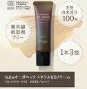 fafra&nbsp;オーガニックミネラルBBクリーム　30g