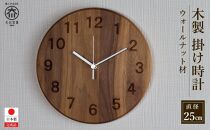 掛け時計 木の時計 木製 ウォールナット 丸形 直径25cm アナログ 掛時計