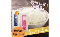 【無洗米】福岡のお米食べ比べセット《真空パック》2kg(1kg×計2本)【夢つくし・元気つくし】