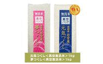 【無洗米】福岡のお米食べ比べセット《真空パック》2kg(1kg×計2本)【夢つくし・元気つくし】