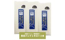 【無洗米】元気つくし《真空パック》3kg(1kg×3本) 福岡県産