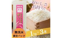 【無洗米】夢つくし《真空パック》3kg(1kg×3本) 福岡県産