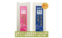 【無洗米】福岡のお米食べ比べセット《真空パック》合計6kg(1kg×各3本)【夢つくし・元気つくし】