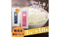 【無洗米】福岡のお米食べ比べセット《真空パック》合計10kg(1kg×各5本)【夢つくし・元気つくし】