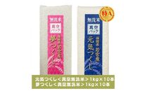 【無洗米】福岡のお米食べ比べセット《真空パック》合計20kg(1kg×各10本)【夢つくし・元気つくし】