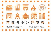 【京都モダン建築祭（2024年）】前期　※前期パス1枚＋地下鉄・バス1日券 1枚セット