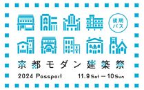 【京都モダン建築祭（2024年）】後期　※後期パス1枚