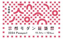 【京都モダン建築祭（2024年）】全期間　※パスポート（全期間）1枚