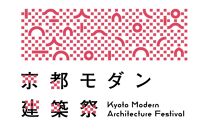 【京都モダン建築祭】＜11月8日開催＞甲斐みのりさんと吉田山荘特別見学の夕べ