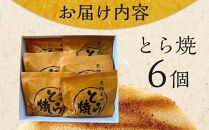 【敬老の日】どら焼き&nbsp;6個&nbsp;（9月19日から21日にお届け)