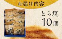 【敬老の日】どら焼き&nbsp;10個&nbsp;（9月19日から21日にお届け)
