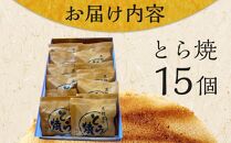 【敬老の日】どら焼き&nbsp;15個&nbsp;（9月19日から21日にお届け)
