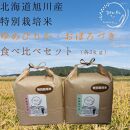 特別栽培米　2種セット 計6kg（3kg×2袋)(ゆめぴりか/おぼろづき)　令和6年産　新米 【 白米 精米 ご飯 ごはん 米 お米 北海道産 旬  特A 旭川市 北海道 送料無料 】_03192