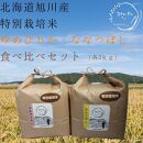 特別栽培米　2種セット 計6kg（3kg×2袋)(ゆめぴりか/ななつぼし)　令和6年産　新米 【 白米 精米 ご飯 ごはん 米 お米 北海道産 旬  特A 旭川市 北海道 送料無料 】_03193