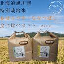 特別栽培米　2種セット 計6kg（3kg×2袋)(おぼろづき/ななつぼし)　令和6年産　新米_03194