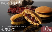 【仁々木】そやかて（10個入り）（祇をんににぎ）［&nbsp;京都&nbsp;祇園&nbsp;スイーツ&nbsp;お菓子&nbsp;人気&nbsp;おすすめ&nbsp;おいしい&nbsp;隠れた&nbsp;逸品&nbsp;一度食べてみて&nbsp;もっちり&nbsp;黒糖&nbsp;ギフト&nbsp;プレゼント&nbsp;贈答&nbsp;お取り寄せ&nbsp;］