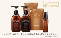 【ALLNA ORGANIC】オルナ オーガニック シャンプー ＆ トリートメント ＆ 各 詰め替え ＆ ヘアオイルセット