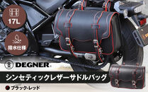 【デグナー】シンセティックレザーサドルバッグ[DSB-2]（ブラックレッド）［ 京都 八王子 バイクギア バッグ 鞄 かばん 人気 おすすめ 革 レザー ツーリング ライダー バイカー バイク ブランド メーカー ギア パーツ ］