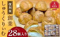 “復刻版“　梅屋　創業しゅーくりぃむ【創業シュー】28個入り_04269 【 シュークリーム 菓子 お菓子 おかし スイーツ デザート 洋菓子 旭川 北海道 送料無料 おすすめ 人気 お楽しみ セット 食品 】