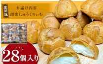 “復刻版“　梅屋　創業しゅーくりぃむ【創業シュー】28個入り_04269 【 シュークリーム 菓子 お菓子 おかし スイーツ デザート 洋菓子 旭川 北海道 送料無料 おすすめ 人気 お楽しみ セット 食品 】