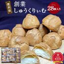 “復刻版“　梅屋　創業しゅーくりぃむ【創業シュー】28個入り_04269 【 シュークリーム 菓子 お菓子 おかし スイーツ デザート 洋菓子 旭川 北海道 送料無料 おすすめ 人気 お楽しみ セット 食品 】