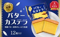 発酵バター使用のしっとり食感【バターカステラ】12個入り_04271 【 カステラ バター 菓子 お菓子 おかし スイーツ デザート 洋菓子 旭川 北海道 送料無料 おすすめ 人気 お楽しみ セット 食品 】