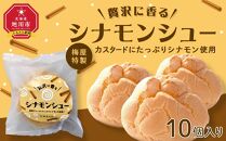 梅屋特製カスタードにたっぷりシナモン使用【シナモンシュー】10個入り_04273 【 シュークリーム 菓子 お菓子 おかし スイーツ デザート 洋菓子 旭川 北海道 送料無料 おすすめ 人気 お楽しみ セット 食品 】