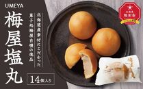 北海道産素材にこだわった菓子処梅屋自慢の逸品【塩丸】14個入り_04274 【 餡 あんこ 菓子 お菓子 おかし スイーツ デザート 和菓子 旭川 北海道 送料無料 おすすめ 人気 お楽しみ セット 食品 】