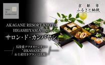 【サロン・ド・カンバヤシ】五段重アフタヌーンティー “京KASANE”お土産付きプラン 1名様 チケット | 京都 老舗 アフタヌーンティー 食事券［ アカガネリゾート京都東山1925 老舗茶舗 宇治茶 アフタヌーン 食事券 スイーツ 煎茶 紅茶 カフェ 人気 おすすめ 記念 お祝い ホテル 旅行 観光 食事 ふるさと納税 ］