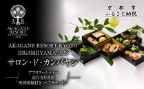 【AKAGANE RESORT KYOTO HIGASHIYAMA 1925】アフタヌーンティー 高台寺月真院 座禅体験付き ペアチケット | 京都 東山 アフタヌーンティー チケット［ 高台寺月真院 座禅体験付き 邸宅 アカガネリゾート プライベートリゾート アフタヌーンティー カフェ ギフト券 食事券 美食 グルメ 人気 おすすめ 記念 お祝い 旅行 観光 食事 ふるさと納税 ］