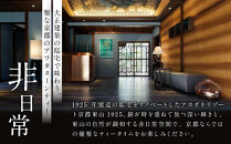 【AKAGANE RESORT KYOTO HIGASHIYAMA 1925】アフタヌーンティー 高台寺月真院 座禅体験付き ペアチケット | 京都 東山 アフタヌーンティー チケット［ 高台寺月真院 座禅体験付き 邸宅 アカガネリゾート プライベートリゾート アフタヌーンティー カフェ ギフト券 食事券 美食 グルメ 人気 おすすめ 記念 お祝い 旅行 観光 食事 ふるさと納税 ］