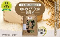 【令和6年産】伊藤農園の特別栽培米ゆめぴりか 胚芽米（10kg）