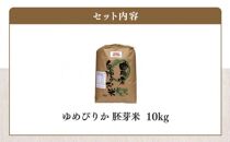 【令和6年産】伊藤農園の特別栽培米ゆめぴりか 胚芽米（10kg）