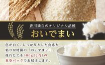 香川県産 おいでまいオコメール 3kg (300g (約2合) 10個セット)【お米 米 国産米 少量パック 香川 さぬき市】
