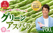 【先行予約】春収穫グリーンアスパラ Lサイズ 700g（2026年6月上旬から発送開始予定）【 アスパラ アスパラガス 朝採り とれたて 野菜 旬 小分け 保存 産直 産地直送 お取り寄せ 旭川市 北海道 】_04558