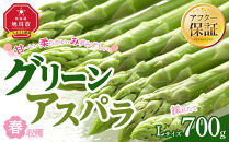 【先行予約】春収穫グリーンアスパラ&nbsp;Lサイズ&nbsp;700g（2026年6月上旬から発送開始予定）【&nbsp;アスパラ&nbsp;アスパラガス&nbsp;朝採り&nbsp;とれたて&nbsp;野菜&nbsp;旬&nbsp;小分け&nbsp;保存&nbsp;産直&nbsp;産地直送&nbsp;お取り寄せ&nbsp;旭川市&nbsp;北海道&nbsp;】_04558