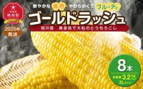 【先行予約】黄金色で大粒 ゴールドラッシュ 8本 3.2kg (2025年8月下旬～発送開始予定)【 人気 北海道産 糖度 生 野菜 スイートコーン 産地直送 バーベキュー BBQ コーン 旬 お取り寄せ 旭川市 北海道 送料無料 】_04560