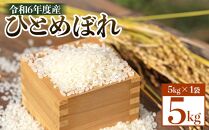 令和6年度産 ひとめぼれ　5kg×1袋