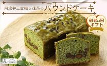 【敬老の日】阿波和三盆糖と抹茶のパウンドケーキ（9月13日から15日にお届け）