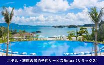 沖縄人気のリゾートエリア恩納村の宿に泊まれるRelux宿泊クーポン（48,000円相当）