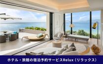 沖縄人気のリゾートエリア恩納村の宿に泊まれるRelux宿泊クーポン（48,000円相当）