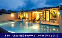 沖縄人気のリゾートエリア恩納村の宿に泊まれるRelux宿泊クーポン（48,000円相当）