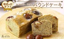 【敬老の日】阿波晩茶と和栗のパウンドケーキ（9月13日から15日にお届け）