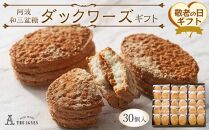 【敬老の日】阿波和三盆糖ダックワーズギフト　30個入り（9月13日から15日にお届け）
