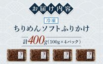 ちりめんソフトふりかけ 400g(100g×4パック)【ちりめん つくだに 佃煮 ふりかけ ソフトふりかけ 香川県 さぬき】